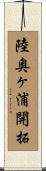 陸奥ヶ浦開拓 Scroll