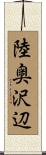 陸奥沢辺 Scroll