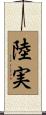 陸実 Scroll