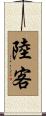 陸客 Scroll