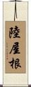 陸屋根 Scroll