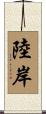 陸岸 Scroll