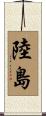 陸島 Scroll