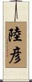 陸彦 Scroll