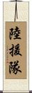 陸援隊 Scroll