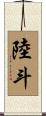 陸斗 Scroll