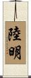 陸明 Scroll