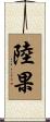 陸果 Scroll