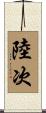 陸次 Scroll