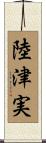 陸津実 Scroll