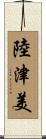 陸津美 Scroll
