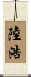 陸浩 Scroll