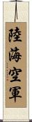 陸海空軍 Scroll