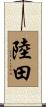 陸田 Scroll