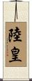 陸皇 Scroll