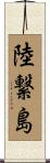 陸繋島 Scroll