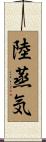 陸蒸気 Scroll