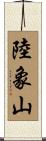 陸象山 Scroll