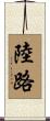 陸路 Scroll
