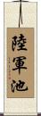 陸軍池 Scroll