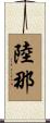 陸那 Scroll