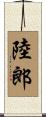 陸郎 Scroll