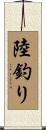 陸釣り Scroll