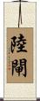 陸閘 Scroll