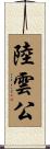 陸雲公 Scroll