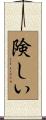 険しい Scroll