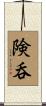 険呑 Scroll