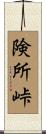 険所峠 Scroll