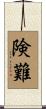 険難 Scroll