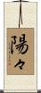 陽々 Scroll
