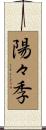 陽々季 Scroll
