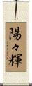陽々輝 Scroll