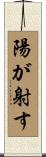 陽が射す Scroll