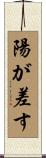 陽が差す Scroll