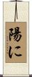 陽に Scroll