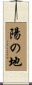 陽の地 Scroll
