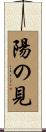 陽の見 Scroll