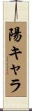 陽キャラ Scroll