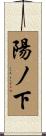 陽ノ下 Scroll