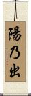 陽乃出 Scroll