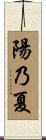 陽乃夏 Scroll