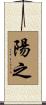 陽之 Scroll