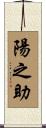 陽之助 Scroll