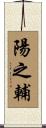 陽之輔 Scroll