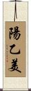 陽乙美 Scroll