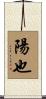 陽也 Scroll
